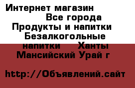 Интернет-магазин «Ahmad Tea» - Все города Продукты и напитки » Безалкогольные напитки   . Ханты-Мансийский,Урай г.